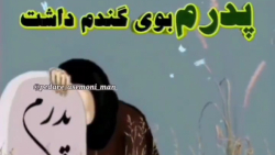 آهنگ به یاد پدر ... داغ مرگ پدر ... آهنگ پدرم پدرم