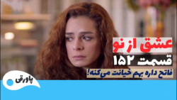 سریال عشق از نو قسمت ۱۵۲