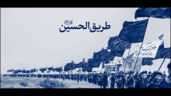 طریق الحسین علیهالسلام