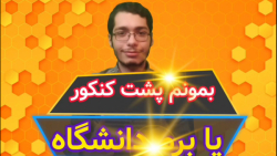 برم دانشگاه یا پشت کنکور بمونم...