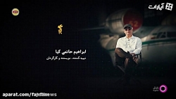 بادیگارد آخرین اثر ابراهیم حات...