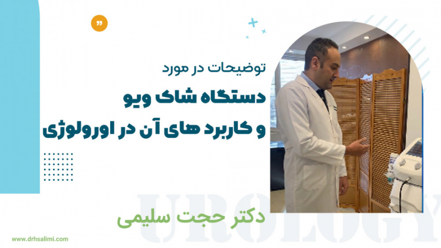 توضيحات در مورد دستگاه شاك ويو و كاربرد هاى آن در اورولوژى ترمیم ونیر
