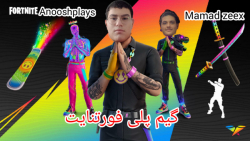 گیم پلی فورتنایت : پنجمین قسمت...