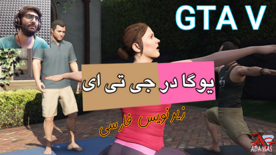 گیم پلی داستانی جی تی ای 5 GTA V با زیرنویس فارسی پارت 20