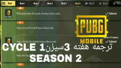 ترجمه معموریت های هفته۳سیزنترجمه هفته3سیزنCYCLE 1 SEASON 2