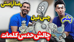 چالش جدید فارسی فرندز | اشکان...