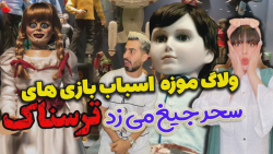 فارسی فرندز و موزه اسباب بازی...