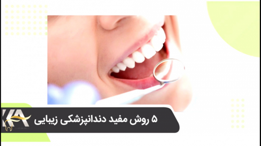 5 روش مفید دندانپزشکی زیبایی که باید در مورد آنها بدانید دکتر کامیار عباسی
