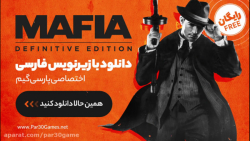 تریلر زيرنويس فارسی بازی Mafia Definitive Edition از پارسی گیم