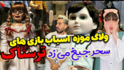 موزه اسباب بازی های ترسناک است...