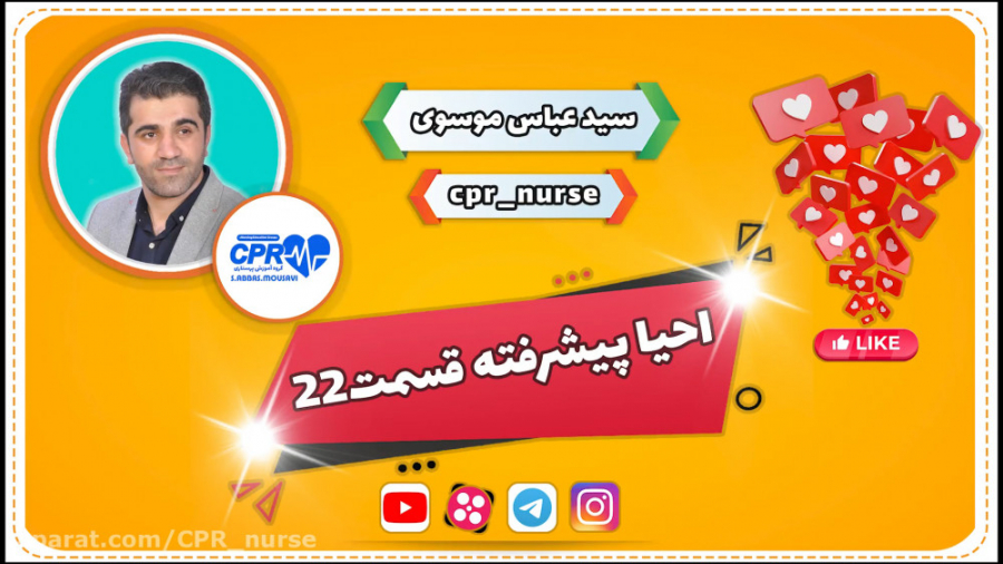 کارگاه cpr 2020 قسمت ۲2 پلاستیک لثه