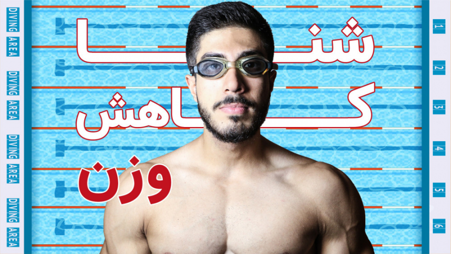 کاهش وزن با شنا کردن / کالری سوزی بالا ترمیم ونیر