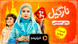 تیزر قسمت 4 سریال نارگیل