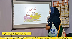 فارسى نگاره ى ١ اول دبستان (سركار خانم ربيعى)