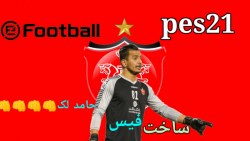 آموزش ساخت چهره حامد لک بازیکن پرسپولیس در pes2021