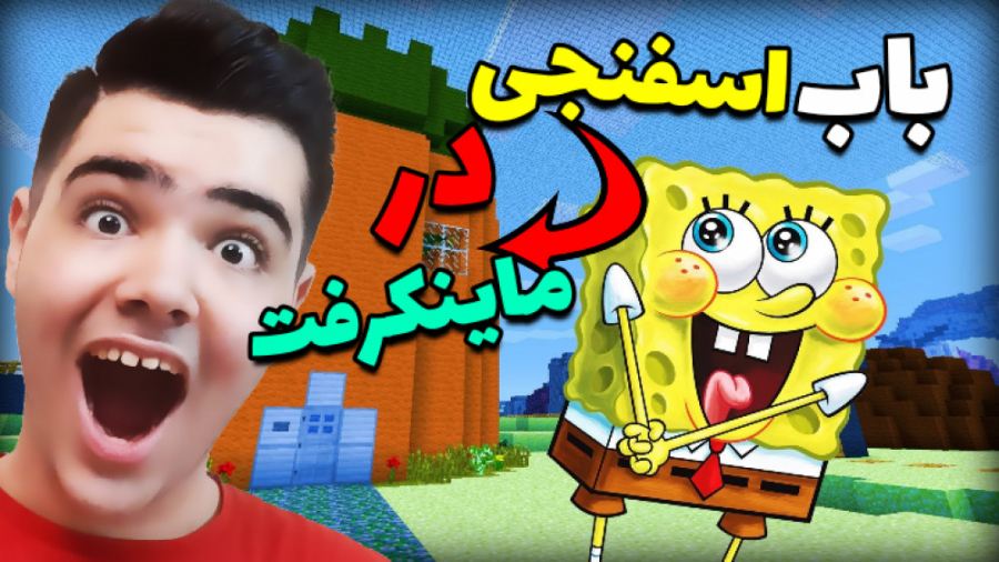 باب اسفنجی در ماینکرفت . . . ( Minecraft ) . . . کاپیتان آرتا وارد می شود