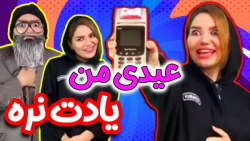 وقتی به هر طریقی عیدی میخوایی...