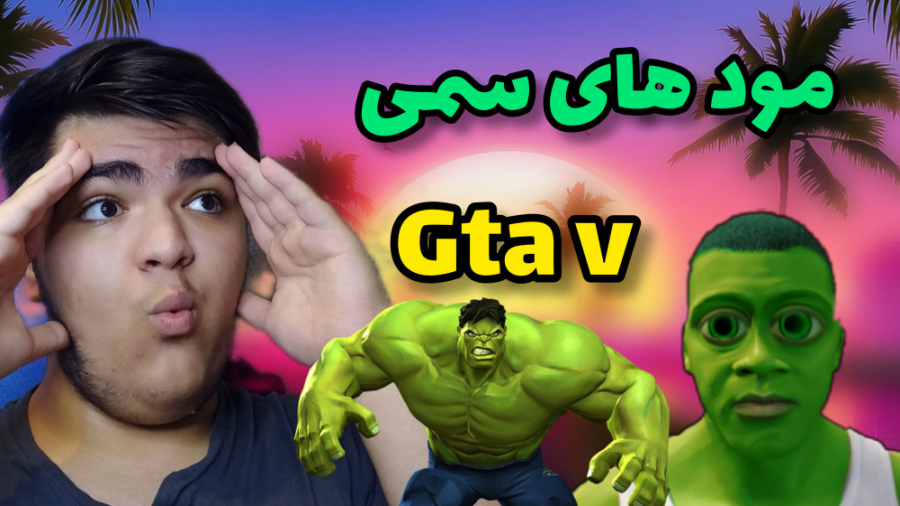 جالب ترین مودهای GTA V ( سمی ترین ها )