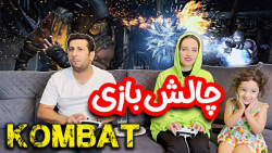 چالش بازی کمبات تکتم و علیرضا...