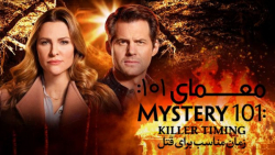 فیلم معمای 101 زمان مناسب برای...