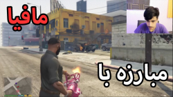 مرحله مبارزه با مافیا در بازی GTA V  مرحله خیلی خفن