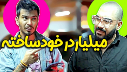 اینایی که میگن ما میلیاردریم ب...