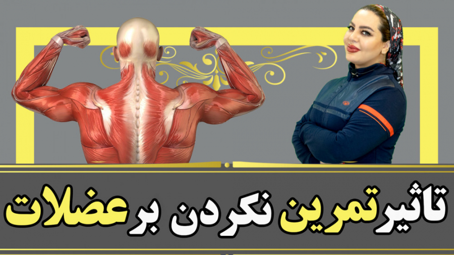 بلایی که بی تحرکی سر عضلاتت میاره