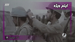 آیتم ویژه هفته دفاع مقدس | فوت...