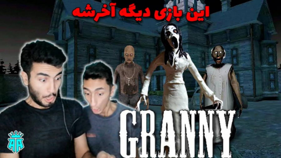 Granny | ترس واقعی ما دو تا رو ببینیند | خیلی بد بود |