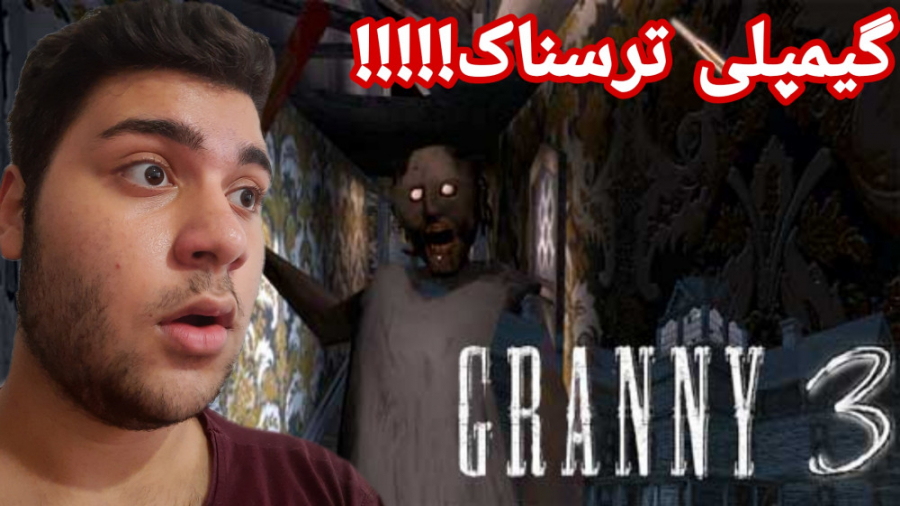 گیمپلی ترسناک - بازی granny 3