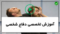 آموزش دفاع شخصی حرکات دفاع شخص...