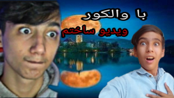 با والکور ویدیو ساختم