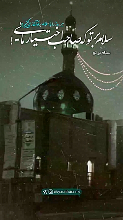 استوری سلام صبحگاهی بر امام زمان (عج)