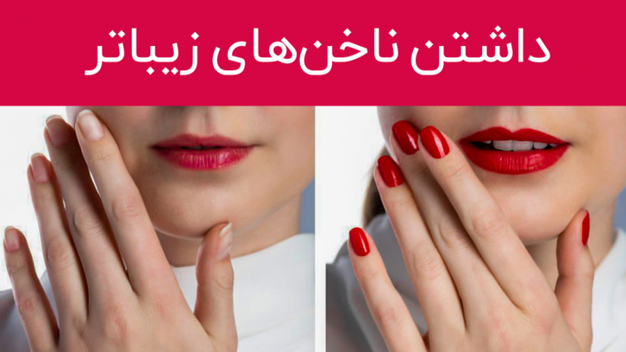 چطوری ناخن های زیبا داشته باشیم؟ | ترفند آرایشی