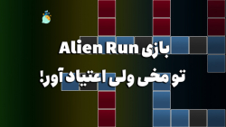 کسب ارزدیجیتال رایگان با بازی Alien Run ، تو مخی ولی اعتیاد آور!