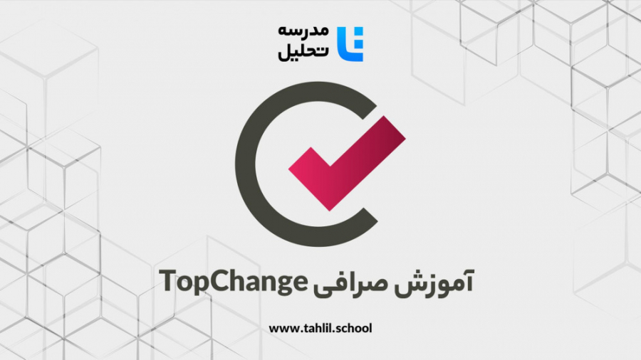 آموزش TopChange