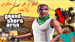 عجیب ترین جدید ترین راز GTA SA...