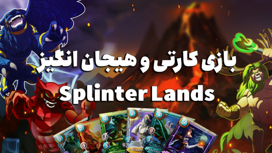 کسب ارزدیجیتال رایگان با بازی کارتی و هیجان انگیز Splinter Lands