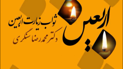 زیارت اربعین