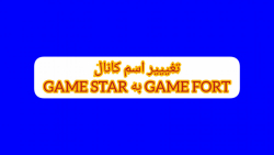 علت تغییر اسم کانال GAME STAR به GAME FORT