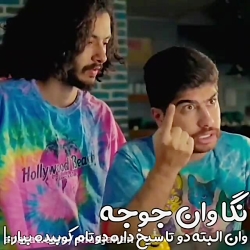 کلیپ جدید وخنده دار مصطفی آزاد (رفیق خنگ)