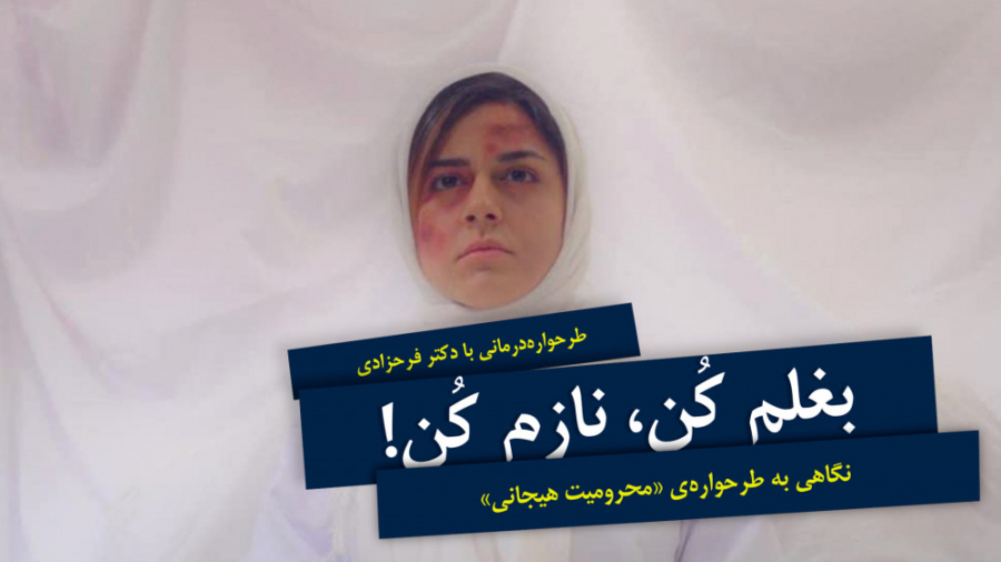 طرحواره‌درمانی | طرحواره‌ی «محرومیت هیجانی»