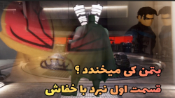 بتمن کی میخندد ؟(قسمت اول نبرد...