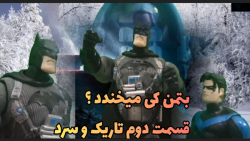 بتمن کی میخندد ؟(قسمت دوم تاری...