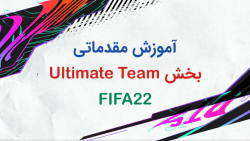 آموزش آلتیمیت تیم فیفا 22 - FUT - Fifa Ultimate Team