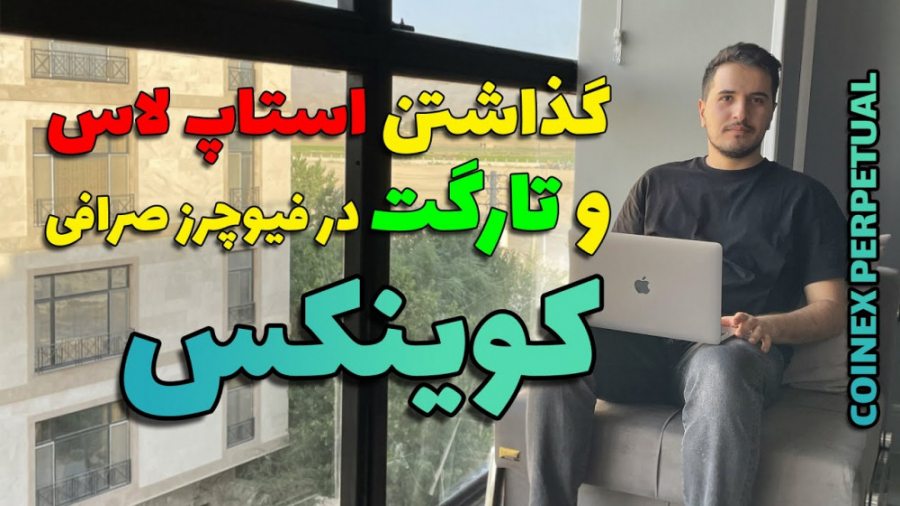 آموزش , گذاشتن , استاپ , لاس , تارگت , صرافی , کوینکس , (coinex) , لینک , ثبت , :
https: , www , coinex , com , register?refer_code=mq2td