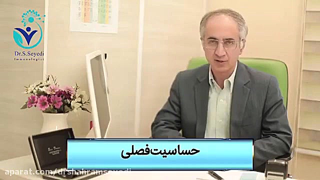 حساسیت فصلی چه علائمی دارد؟ دکتر شهرام سیدی متخصص آلرژی و ایمونولوژی