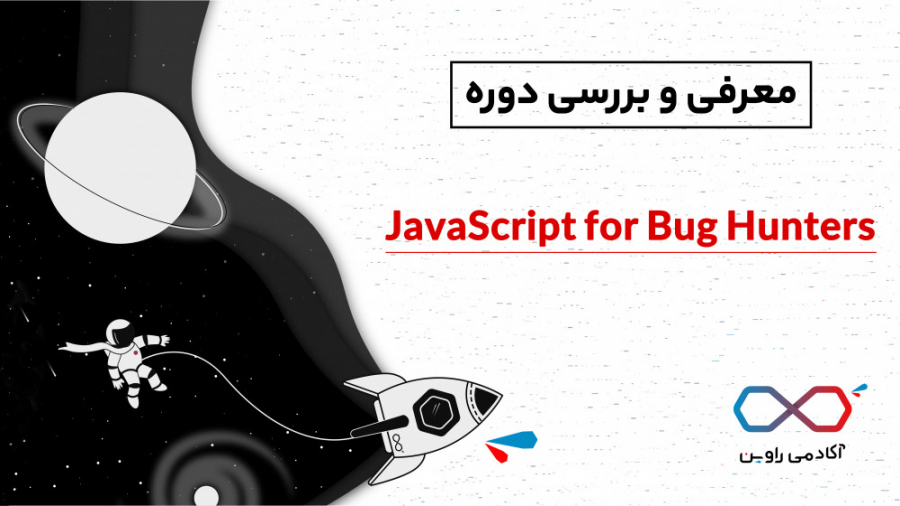 معرفی و بررسی دوره ی «JavaScript for Bug Hunters» زمان309ثانیه
