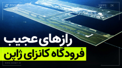 رازهای عجیب فرودگاه شناور بین&...