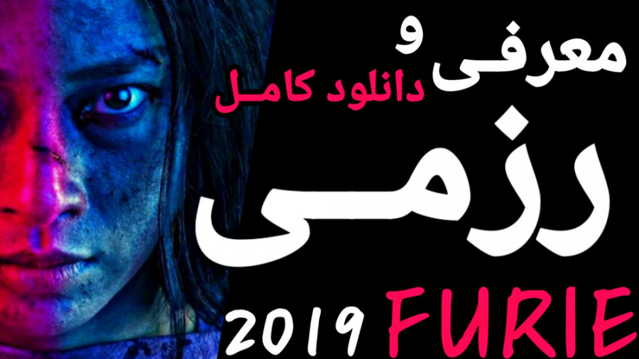 فیلم رزمی و اکشن FURIE 2019 - معرفی و دانلود زمان134ثانیه